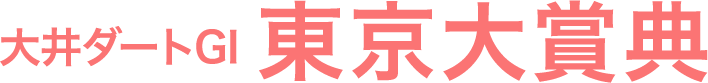 大井ダートGI・東京大賞典