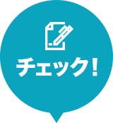 チェック