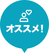 オススメ!