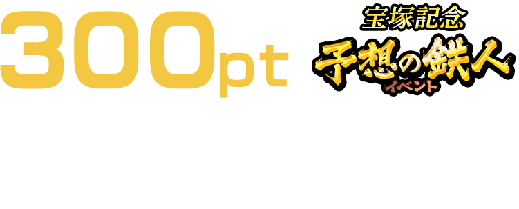 300ptプレゼント 宝塚記念予想の鉄人イベント