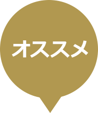 オススメ