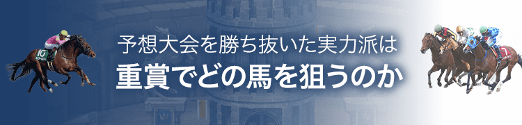 予想大会を勝ち抜いた実力派は 重賞でどの馬を狙うのか
