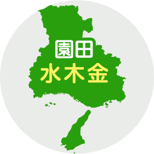 園田 水木金