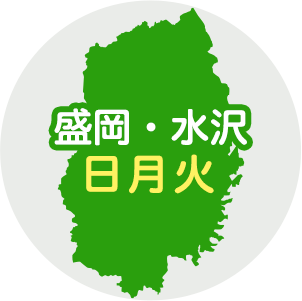 盛岡・水沢 日月火