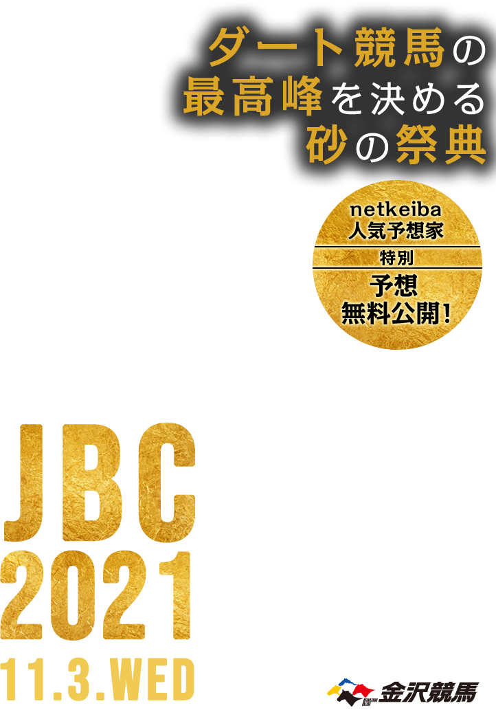 ダート競馬の最高峰を決める砂の祭典 netkeiba人気予想家 特別予想 無料公開！ JBC 2021 11.3.WED