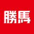 勝馬