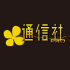 通信社