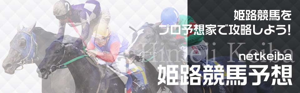 予想 姫路 競馬