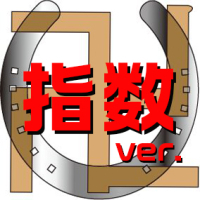 写真:卍・指数版