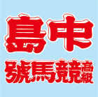 ロゴ:中島高級競馬號