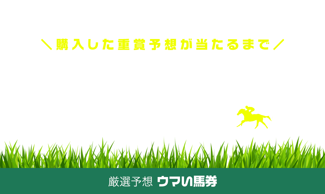 【ウマい馬券】ポイントバックキャンペーン - netkeiba.com