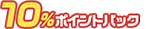 10%ポイントバック