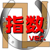 卍・指数版