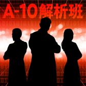 A-10解析班