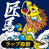 ラップ指数“匠馬”