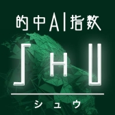 シュウの的中AI指数