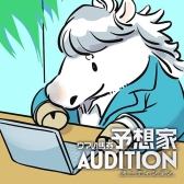 競馬AI タク