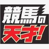 競馬の天才！編集部