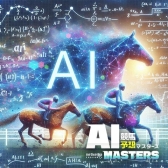 ス競馬会AI部門
