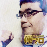 小栗紀明