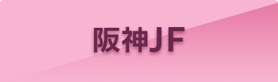 阪神JF