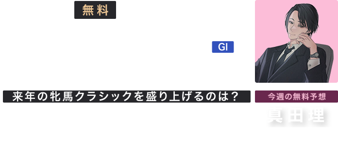 阪神JF無料重賞攻略！