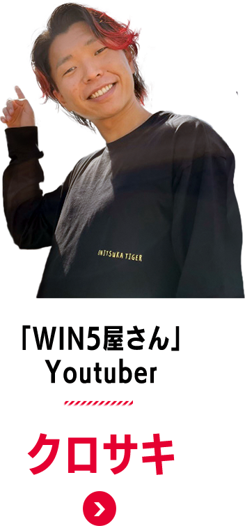 「WIN5屋さん」Youtuber クロサキ