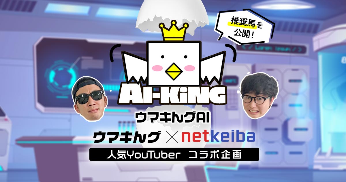 うまきん ウマキんグAI「AI-KiNG」の推奨馬 - netkeiba | 厳選予想・ウマ