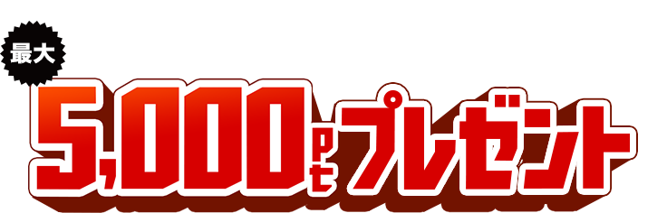 ʤоݡ5,000ݥȥץ쥼