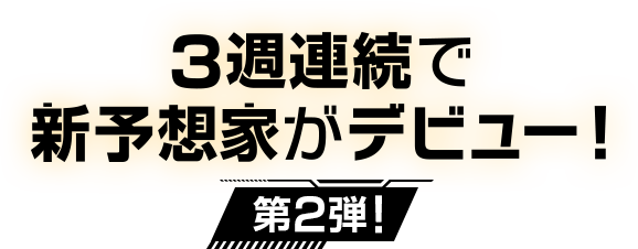 3Ϣ³ǿͽ۲Ȥǥӥ塼2ơ