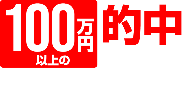 100߰ʾŪ椬Ǥץ쥼GETΥ󥹡