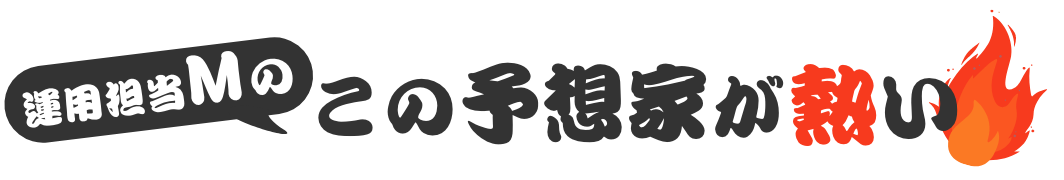 運用担当Mのこの予想家が熱い
