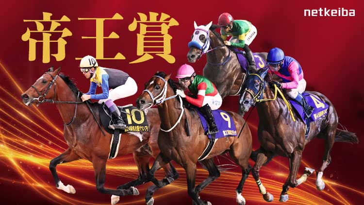 帝王賞2024特集 | netkeiba 競馬予想・結果・速報・オッズ・出馬表・出走予定馬・騎手・払戻など競馬最新情報！