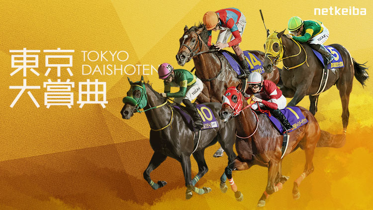 東京大賞典2024特集 | netkeiba 競馬予想・結果・速報・オッズ・出馬表・出走予定馬・騎手・払戻など競馬最新情報！