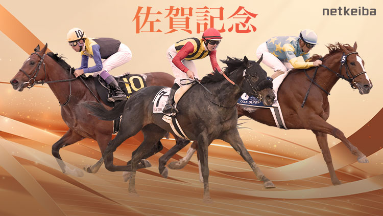 佐賀記念2025特集 | netkeiba 競馬予想・結果・速報・オッズ