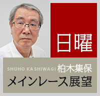 日曜メインレース展望 柏木集保 競馬コラム Netkeiba Com