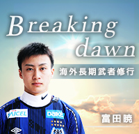 富田暁 Breaking dawn　海外長期武者修行