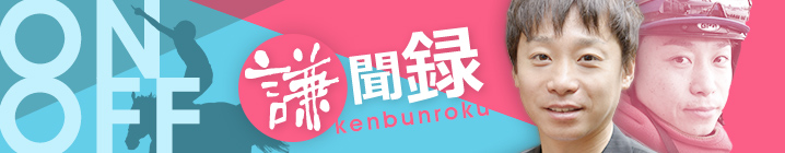 謙聞録-kenbunroku-