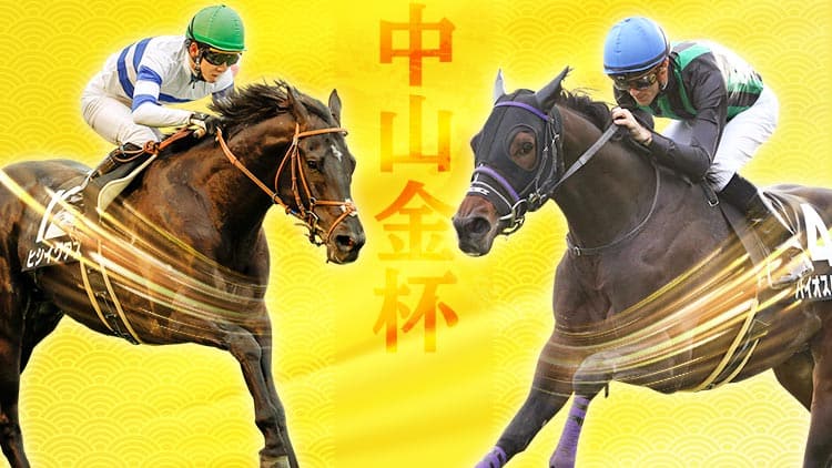 中山金杯2021特集 Netkeiba Com 競馬予想 結果 速報 オッズ 出馬表 出走予定馬 騎手 払戻など競馬最新情報