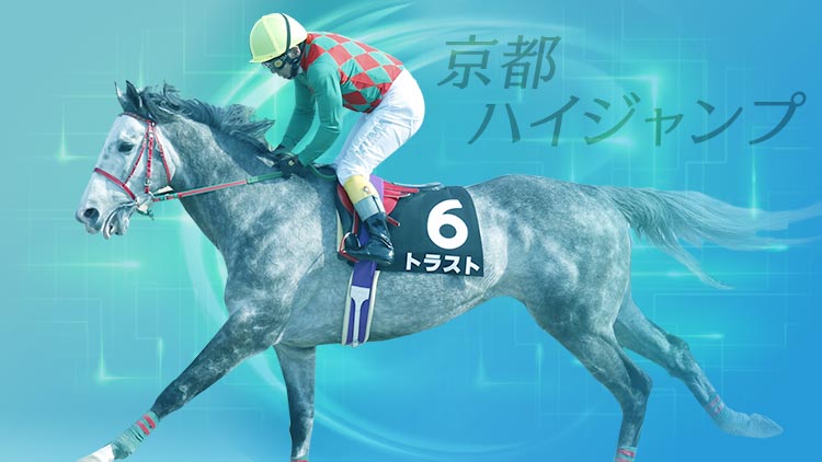 京都ハイジャンプ21特集 Netkeiba Com 競馬予想 結果 速報 オッズ 出馬表 出走予定馬 騎手 払戻など競馬最新情報