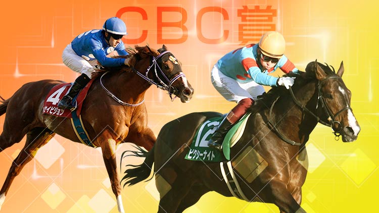 Cbc賞2021特集 Netkeiba Com 競馬予想 結果 速報 オッズ 出馬表 出走予定馬 騎手 払戻など競馬最新情報