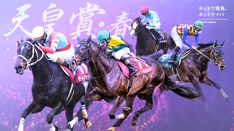 天皇賞 春22特集 Netkeiba Com 競馬予想 結果 速報 オッズ 出馬表 出走予定馬 騎手 払戻など競馬最新情報