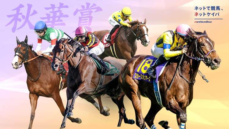 秋華賞2023特集 | netkeiba.com 競馬予想・結果・速報・オッズ・出馬表 ...