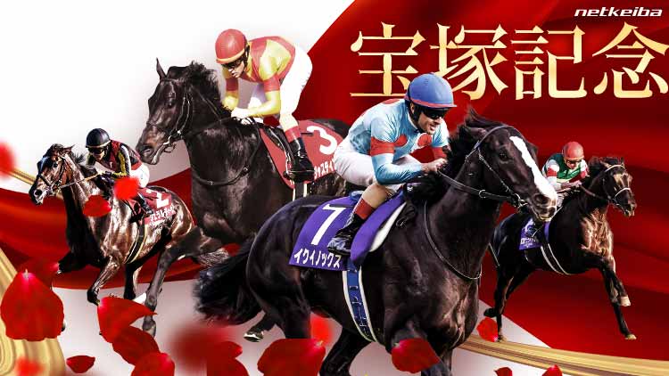 宝塚記念2024特集 | netkeiba 競馬予想・結果・速報・オッズ・出馬表 