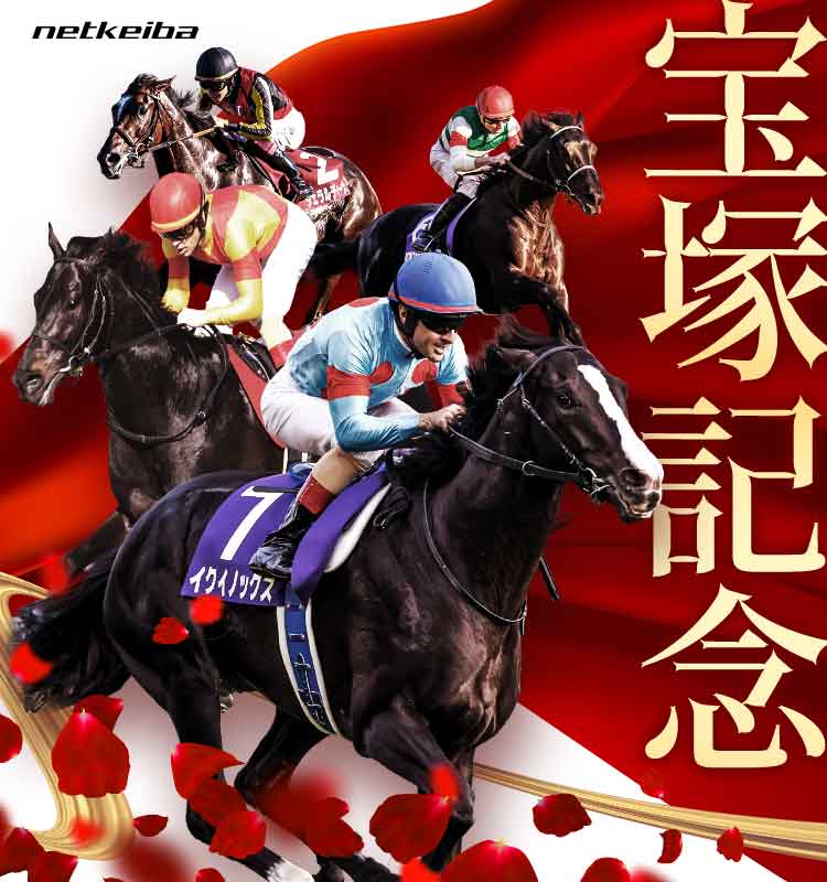 宝塚記念2024特集 | netkeiba 競馬予想・結果・速報・オッズ・出馬表