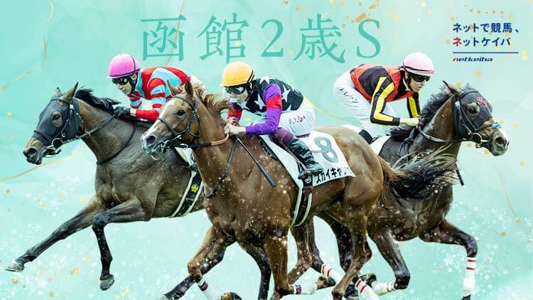 函館2歳ステークス2023特集 | netkeiba.com 競馬予想・結果・速報