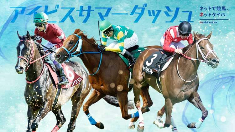 アイビスサマーダッシュ2024特集 | netkeiba 競馬予想・結果・速報