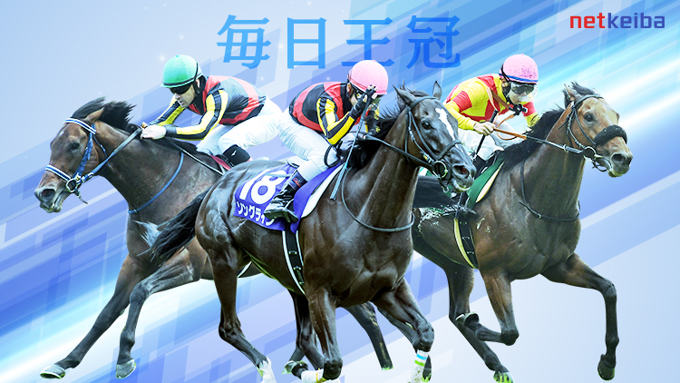 毎日王冠2024特集 | netkeiba 競馬予想・結果・速報・オッズ・出馬表 