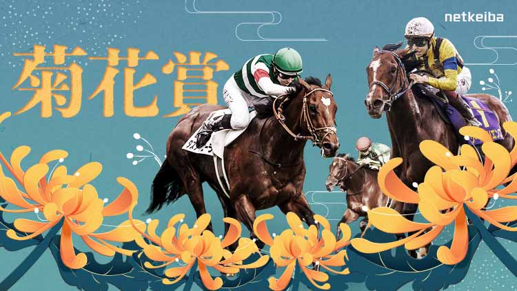 菊花賞2024特集 | netkeiba 競馬予想・結果・速報・オッズ・出馬表