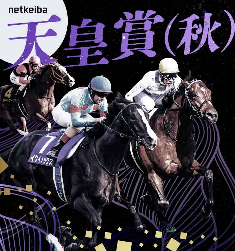 天皇賞(秋)2024特集 | netkeiba 競馬予想・結果・速報・オッズ・出馬表